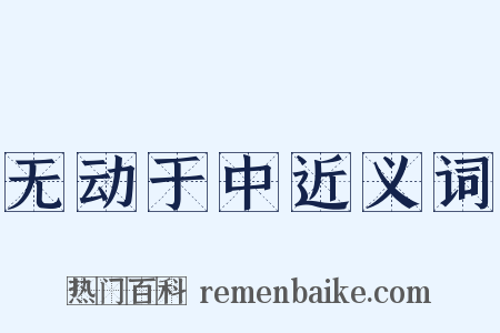 无动于中近义词是什么意思的图片